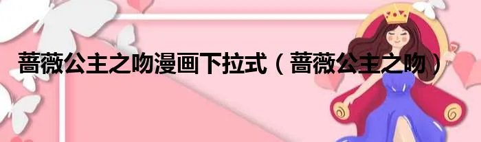 蔷薇公主之吻漫画下拉式（蔷薇公主之吻）