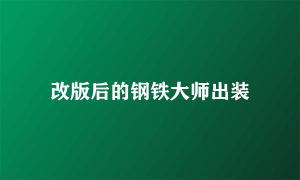 改版后的钢铁大师出装