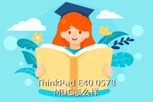 thinkpad e40 0578mdc，联想ThinkPad E40 0578MDC这款本基本怎么样啊