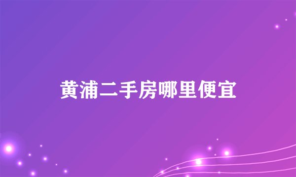 黄浦二手房哪里便宜