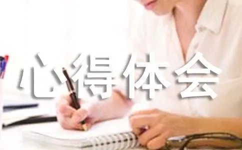 石秋杰事迹心得体会