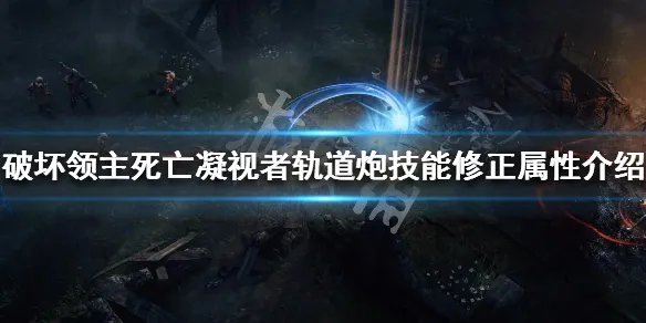 《破坏领主》死亡凝视者轨道炮技能效果是什么 死亡凝视者轨道炮技能修正属性介绍