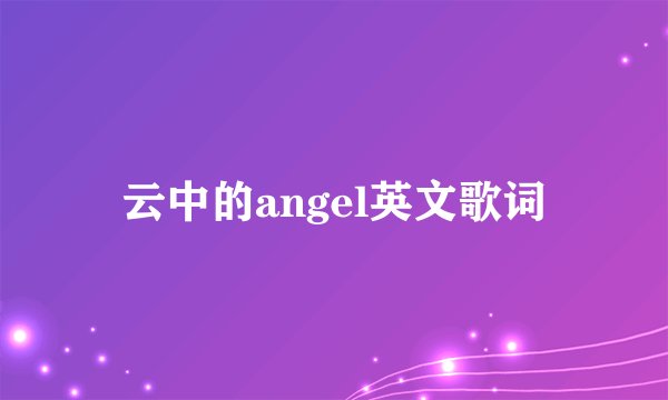 云中的angel英文歌词