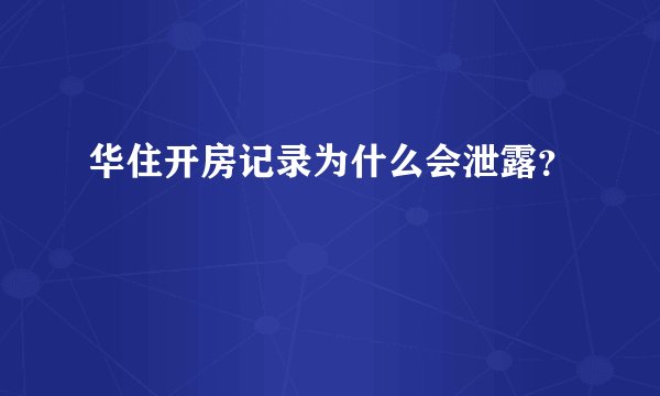 华住开房记录为什么会泄露？