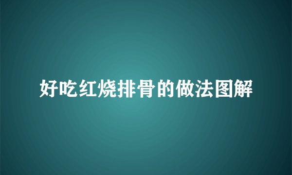 好吃红烧排骨的做法图解