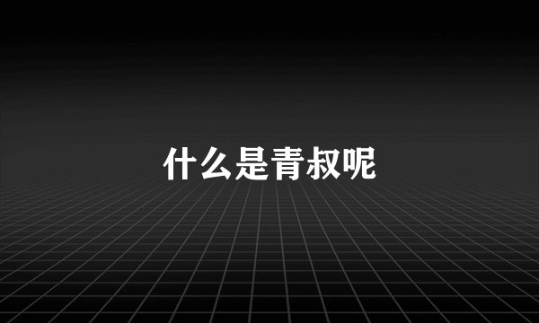 什么是青叔呢