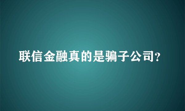 联信金融真的是骗子公司？