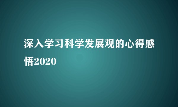 深入学习科学发展观的心得感悟2020