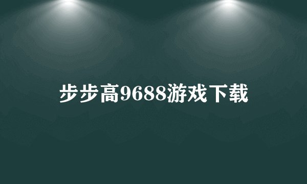 步步高9688游戏下载