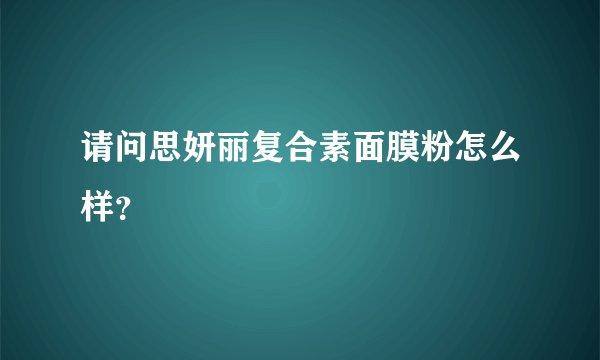 请问思妍丽复合素面膜粉怎么样？