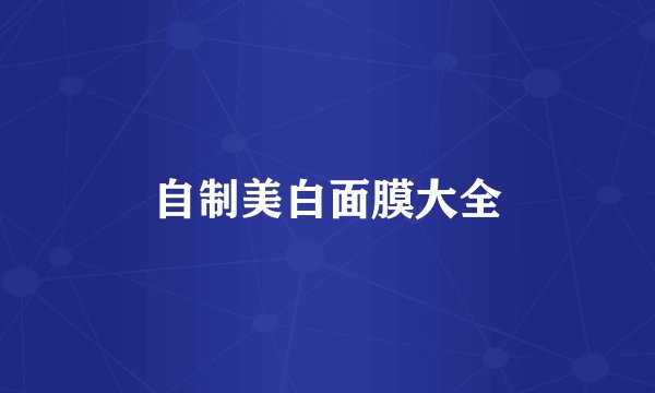 自制美白面膜大全