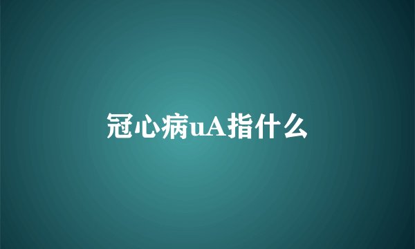 冠心病uA指什么