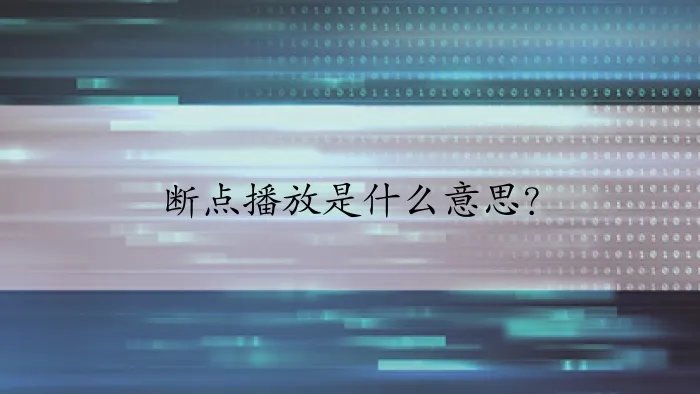 断点播放是什么意思？