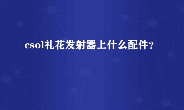 csol礼花发射器上什么配件？