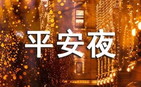 平安夜祝福语