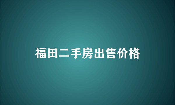 福田二手房出售价格