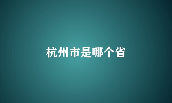 杭州市是哪个省