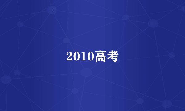 2010高考