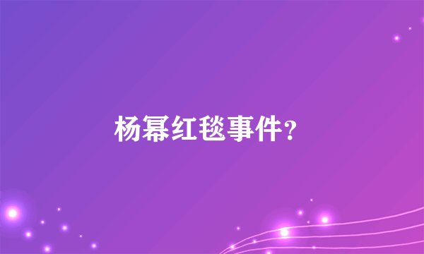 杨幂红毯事件?