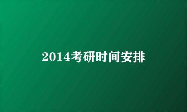 2014考研时间安排