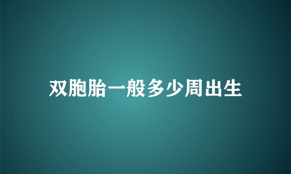 双胞胎一般多少周出生