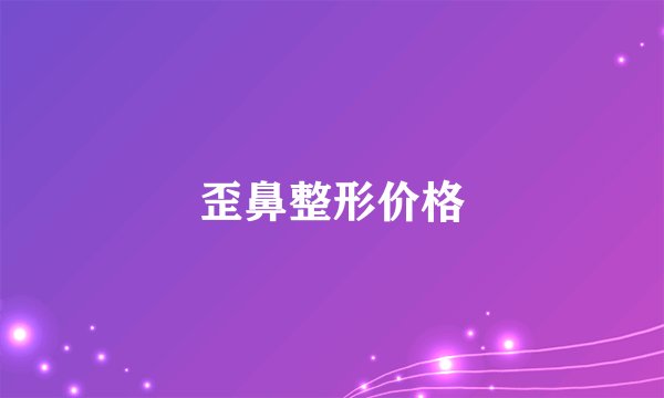 歪鼻整形价格