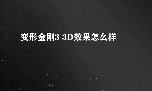 变形金刚3 3D效果怎么样