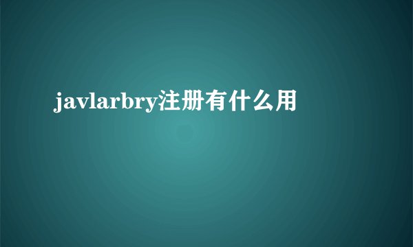 javlarbry注册有什么用