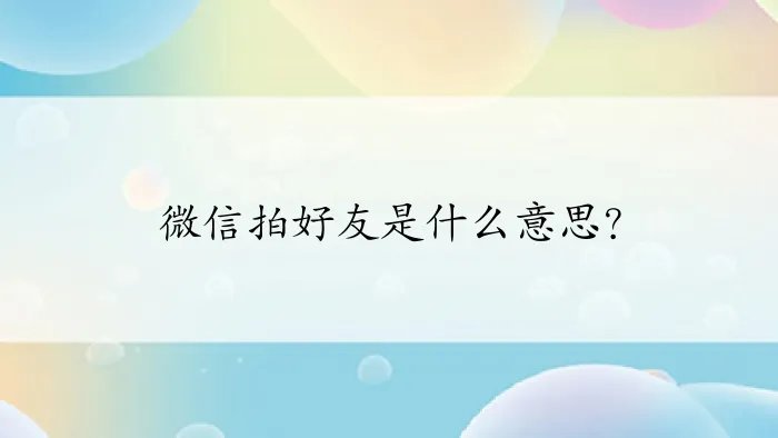 微信拍好友是什么意思?