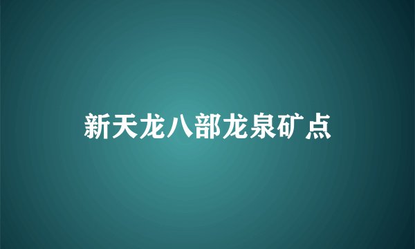 新天龙八部龙泉矿点