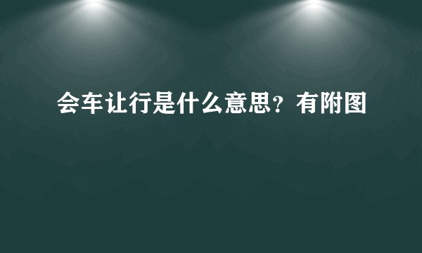 会车让行是什么意思？有附图
