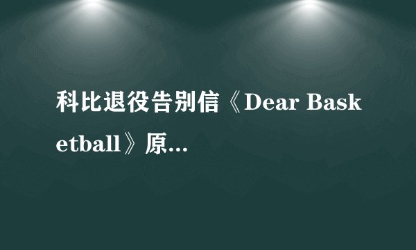 科比退役告别信《Dear Basketball》原文+优美译文