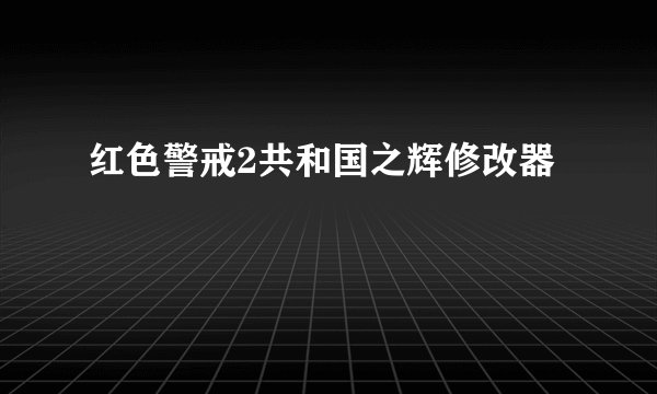 红色警戒2共和国之辉修改器