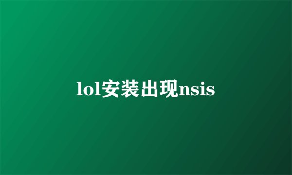lol安装出现nsis