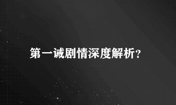 第一诫剧情深度解析？