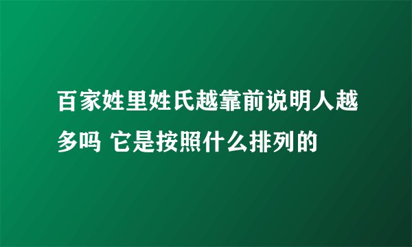 百家姓里姓氏越靠前说明人越多吗 它是按照什么排列的