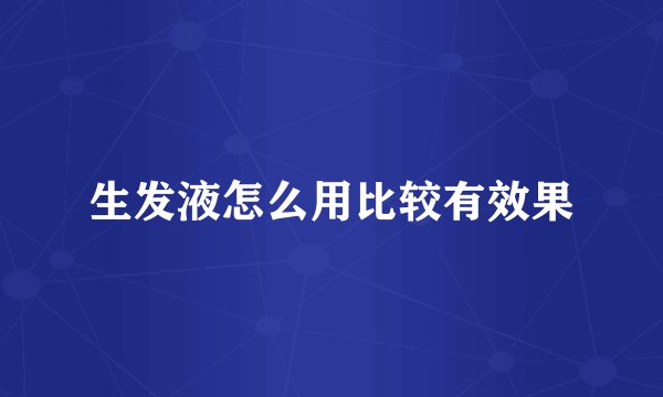 生发液怎么用比较有效果