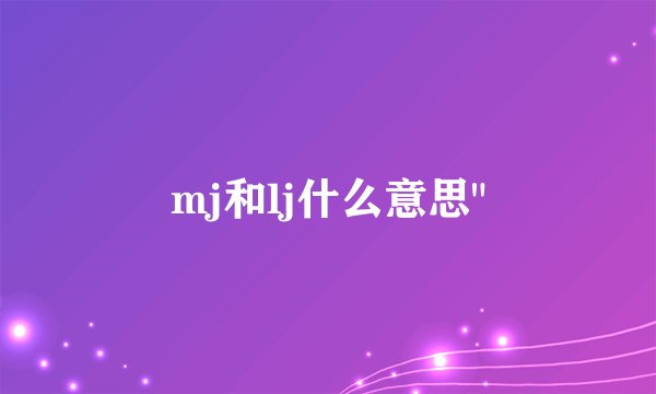 mj和lj什么意思