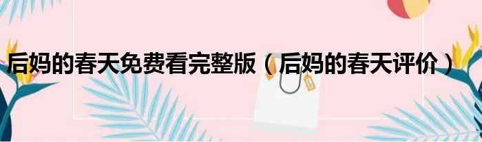 后妈的春天免费看完整版(后妈的春天评价)
