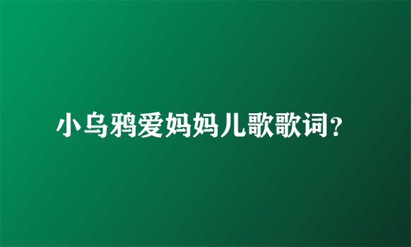 小乌鸦爱妈妈儿歌歌词？