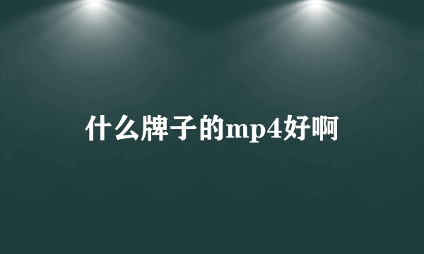 什么牌子的mp4好啊
