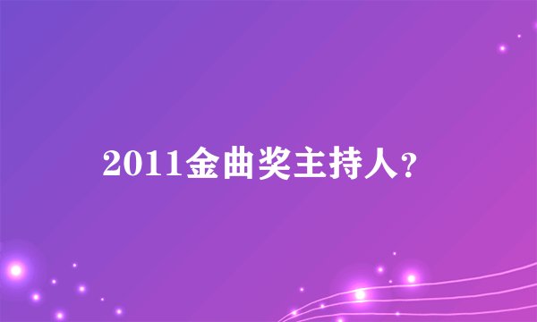 2011金曲奖主持人？
