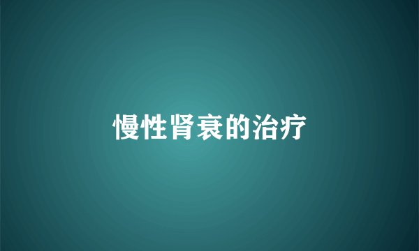 慢性肾衰的治疗