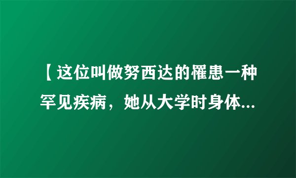 【这位叫做努西达的罹患一种罕见疾病，她从大学时身体就开始不断长出铁丝，甚至有的铁丝一夜之间还会长到