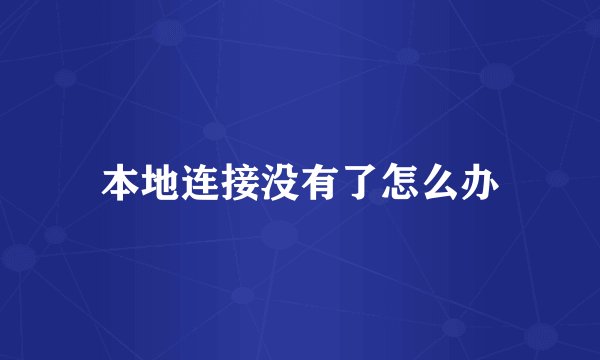 本地连接没有了怎么办
