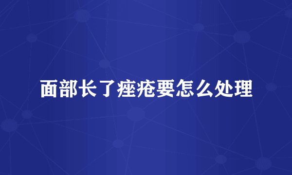 面部长了痤疮要怎么处理