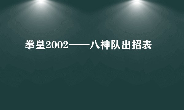 拳皇2002——八神队出招表