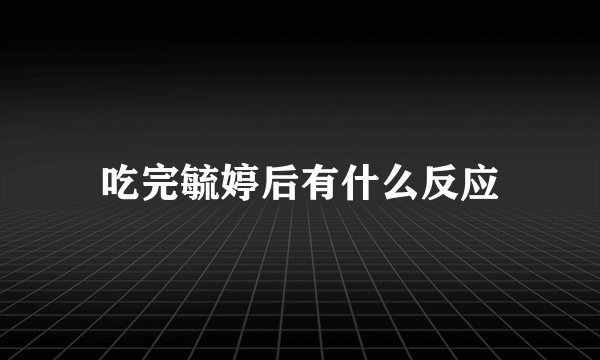 吃完毓婷后有什么反应