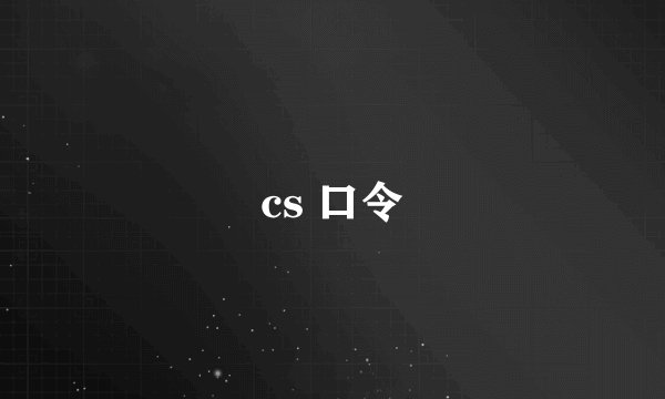 cs 口令
