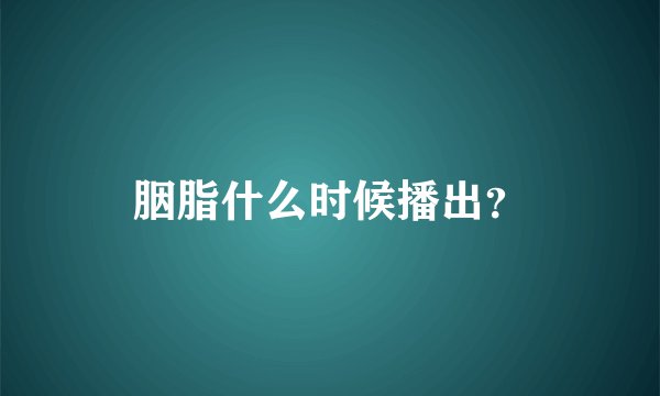 胭脂什么时候播出？